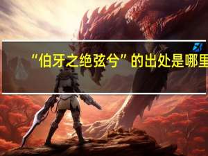 “伯牙之绝弦兮”的出处是哪里