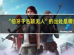“伯牙千古颖无人”的出处是哪里