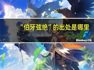 “伯牙弦绝”的出处是哪里