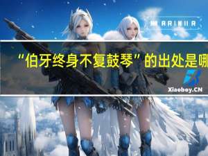 “伯牙终身不复鼓琴”的出处是哪里