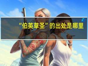 “伯英草圣”的出处是哪里