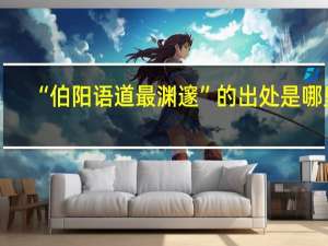 “伯阳语道最渊邃”的出处是哪里