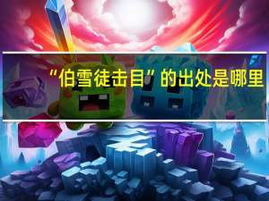 “伯雪徒击目”的出处是哪里