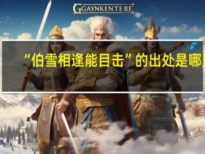 “伯雪相逢能目击”的出处是哪里