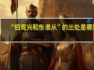 “伯鸾兴和怅谁从”的出处是哪里