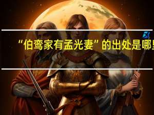 “伯鸾家有孟光妻”的出处是哪里