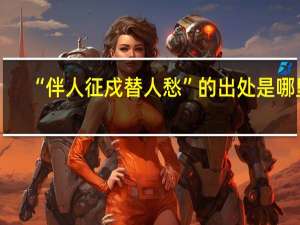“伴人征戍替人愁”的出处是哪里