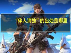 “伴人清独”的出处是哪里