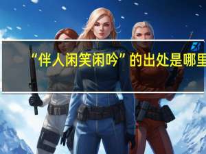 “伴人闲笑闲吟”的出处是哪里