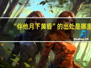 “伴他月下黄昏”的出处是哪里