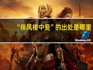 “伴凤楼中妾”的出处是哪里
