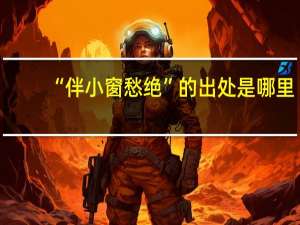 “伴小窗愁绝”的出处是哪里