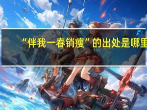 “伴我一春销瘦”的出处是哪里
