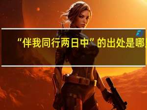 “伴我同行两日中”的出处是哪里