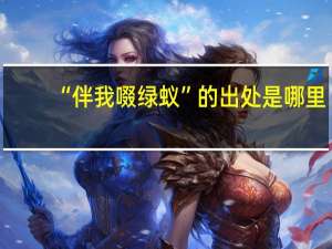 “伴我啜绿蚁”的出处是哪里