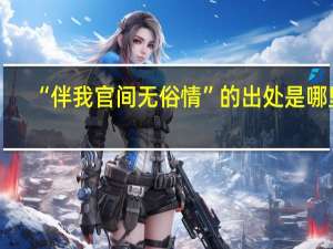 “伴我官间无俗情”的出处是哪里