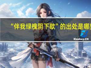 “伴我绿槐阴下歇”的出处是哪里