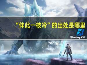 “伴此一枝冷”的出处是哪里