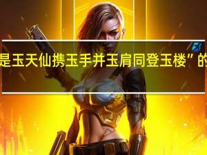 “伴的是玉天仙携玉手并玉肩同登玉楼”的出处是哪里