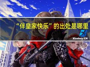 “伴皇家快乐”的出处是哪里
