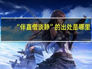 “伴直僧谈静”的出处是哪里