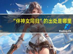 “伴神女同归”的出处是哪里