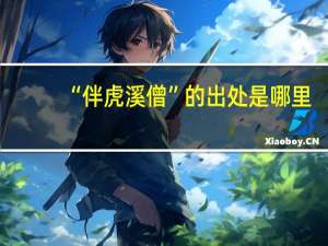 “伴虎溪僧”的出处是哪里