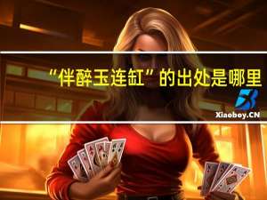 “伴醉玉连缸”的出处是哪里