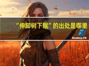 “伸脚树下眠”的出处是哪里