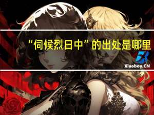 “伺候烈日中”的出处是哪里