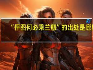 “伻图何必乘兰舠”的出处是哪里