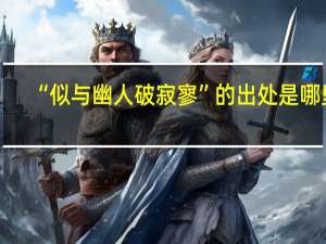 “似与幽人破寂寥”的出处是哪里