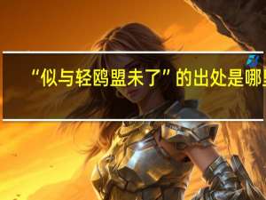 “似与轻鸥盟未了”的出处是哪里