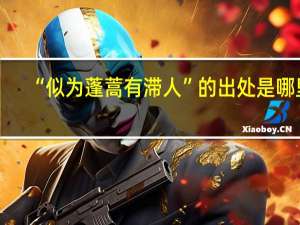 “似为蓬蒿有滞人”的出处是哪里