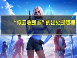 “似云收楚峡”的出处是哪里