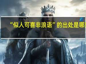“似人可喜非浪语”的出处是哪里