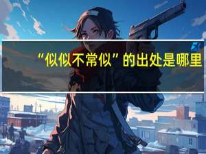 “似似不常似”的出处是哪里
