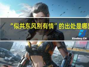 “似共东风别有情”的出处是哪里