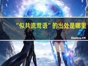 “似共流莺语”的出处是哪里