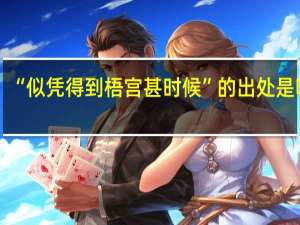 “似凭得到梧宫甚时候”的出处是哪里