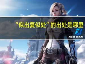 “似出复似处”的出处是哪里