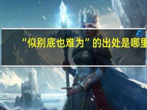 “似别底也难为”的出处是哪里