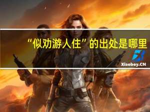 “似劝游人住”的出处是哪里