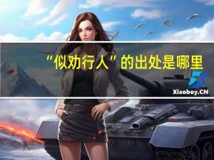 “似劝行人”的出处是哪里
