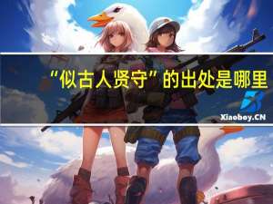 “似古人贤守”的出处是哪里
