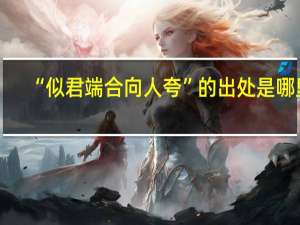 “似君端合向人夸”的出处是哪里
