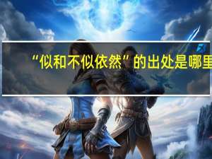 “似和不似依然”的出处是哪里