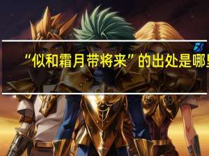 “似和霜月带将来”的出处是哪里
