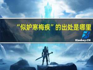 “似妒寒梅疾”的出处是哪里