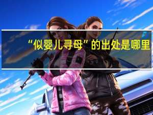 “似婴儿寻母”的出处是哪里